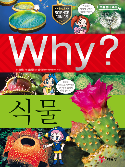 Title details for Why?과학005-식물(4판; Why? Plants) by Kwangwoong Lee - Available